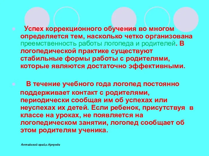 Успех коррекционного обучения во многом определяется тем, насколько четко организована