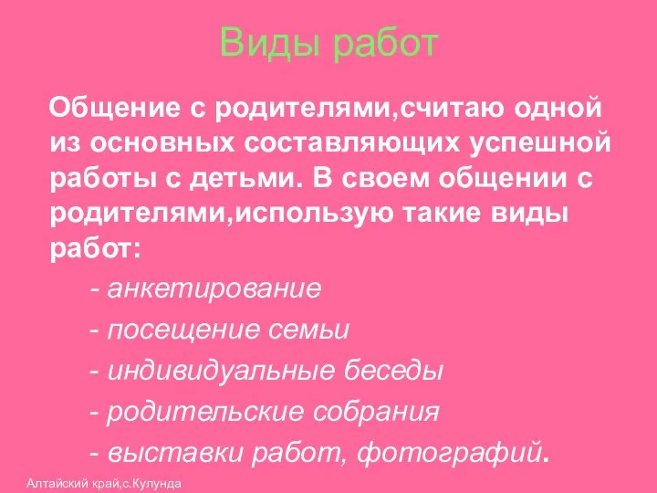 Виды работ Общение с родителями,считаю одной из основных составляющих успешной