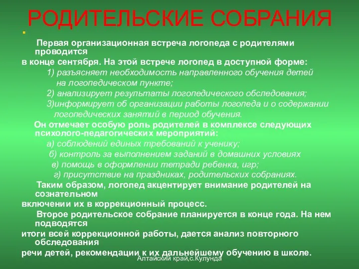 РОДИТЕЛЬСКИЕ СОБРАНИЯ Первая организационная встреча логопеда с родителями проводится в