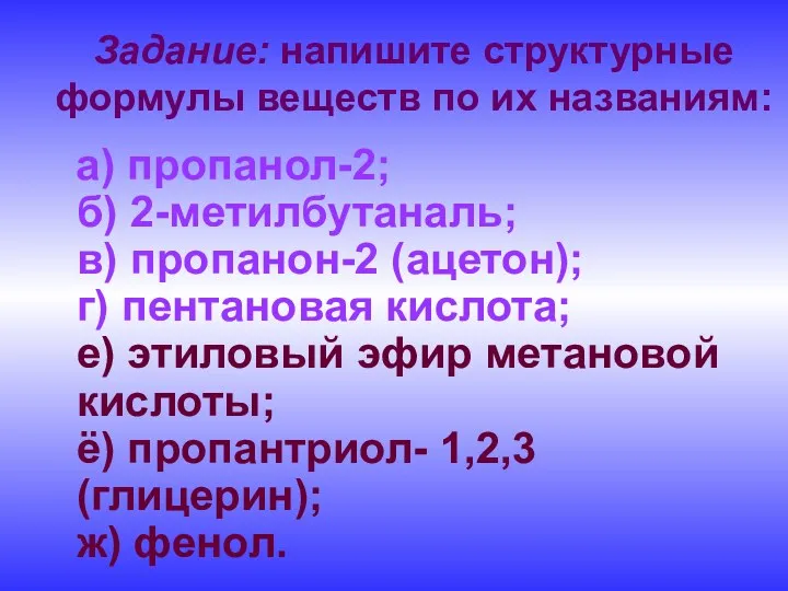 Задание: напишите структурные формулы веществ по их названиям: а) пропанол-2;