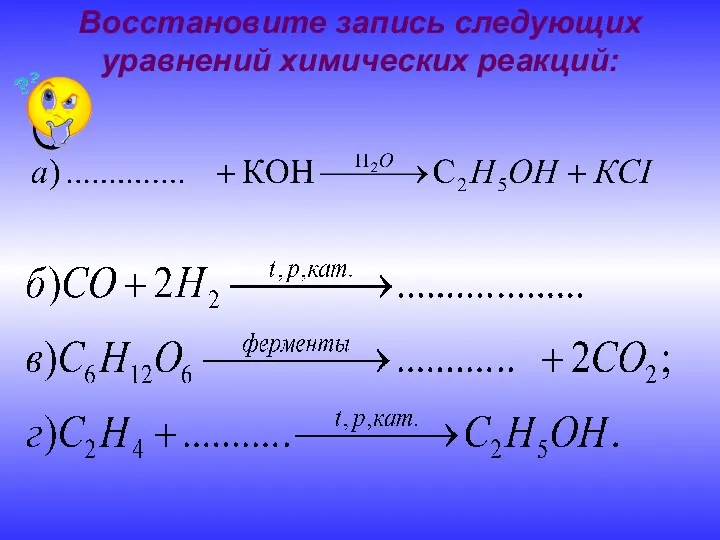 Восстановите запись следующих уравнений химических реакций: