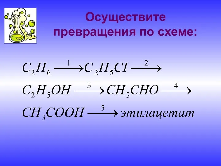 Осуществите превращения по схеме: