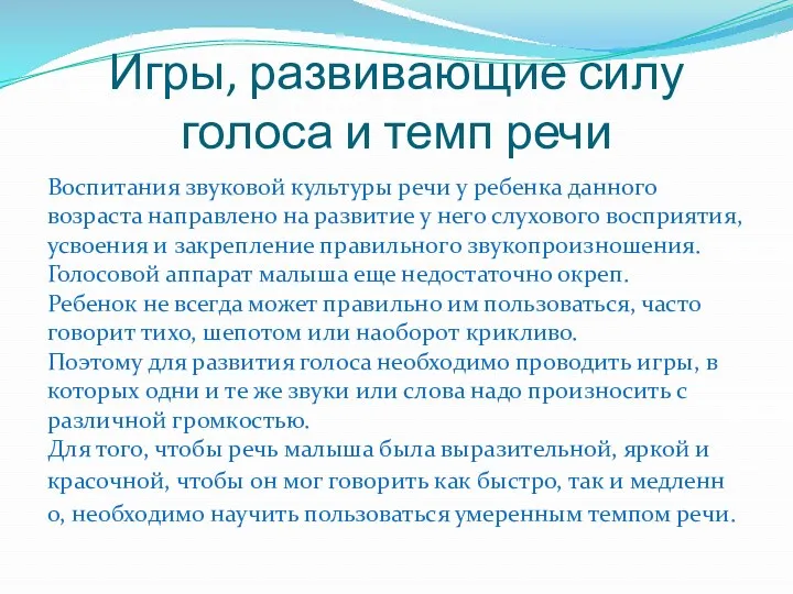 Игры, развивающие силу голоса и темп речи Воспитания звуковой культуры