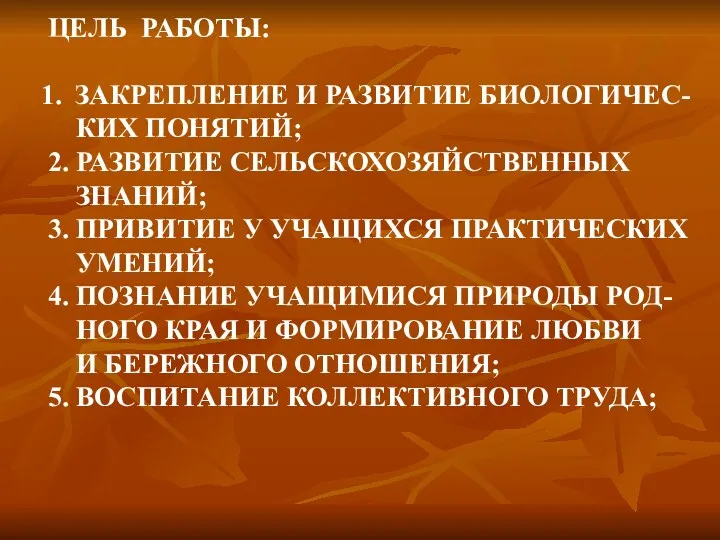 ЦЕЛЬ РАБОТЫ: ЗАКРЕПЛЕНИЕ И РАЗВИТИЕ БИОЛОГИЧЕС- КИХ ПОНЯТИЙ; 2. РАЗВИТИЕ