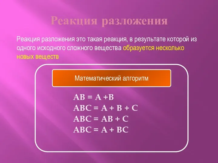 Реакция разложения AB = A +B ABC = A + B + C