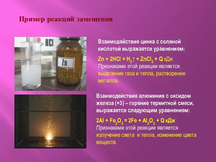 Пример реакций замещения Взаимодействие цинка с соляной кислотой выражается уравнением: Zn + 2HCl