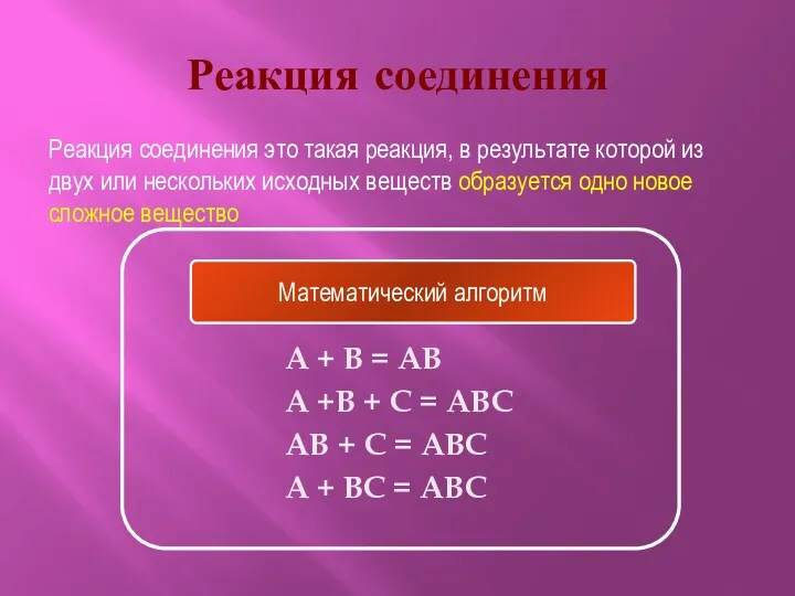 Реакция соединения A + B = AB A +B + C = ABC