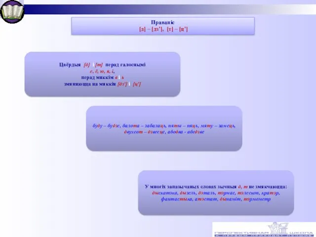 Правапіс [д] – [дз’], [т] – [ц’] Цвёрдыя [д] і