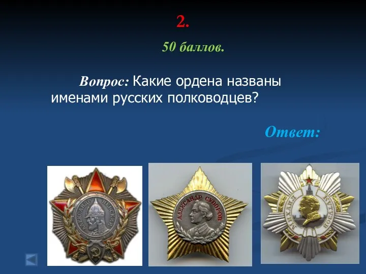2. 50 баллов. Вопрос: Какие ордена названы именами русских полководцев? Ответ: