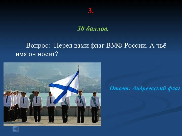 3. 30 баллов. Вопрос: Перед вами флаг ВМФ России. А чьё имя он