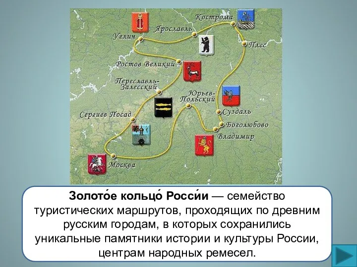 Золото́е кольцо́ Росси́и — семейство туристических маршрутов, проходящих по древним русским городам, в