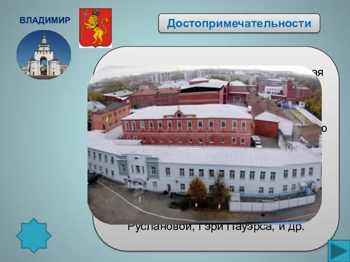 Владимир Владимирский централ— знаменитая тюрьма строгого режима, получившая широкую известность