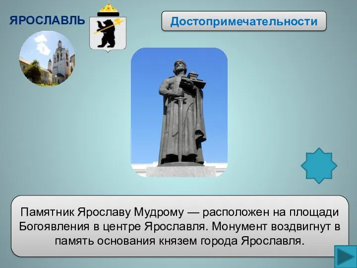 Достопримечательности Памятник Ярославу Мудрому — расположен на площади Богоявления в