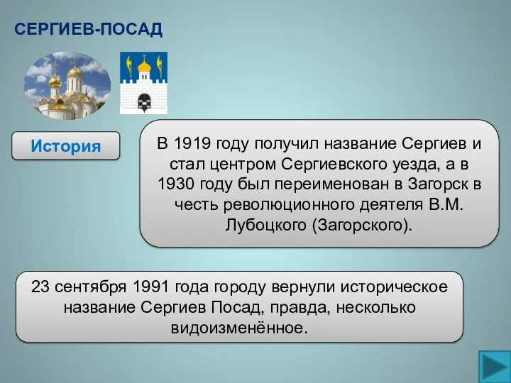 История В 1919 году получил название Сергиев и стал центром