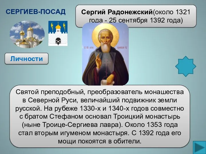 Личности Сергий Радонежский(около 1321 года - 25 сентября 1392 года) Сергиев-Посад Святой преподобный,