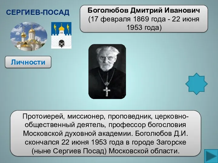 Личности Боголюбов Дмитрий Иванович(17 февраля 1869 года - 22 июня 1953 года) Сергиев-Посад
