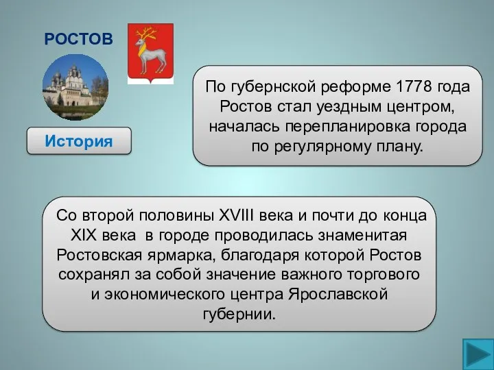 Ростов История По губернской реформе 1778 года Ростов стал уездным центром, началась перепланировка