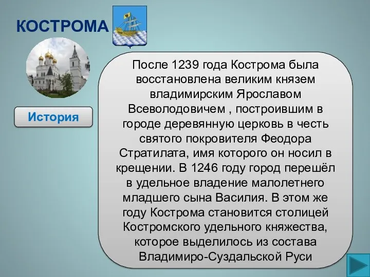 Кострома История После 1239 года Кострома была восстановлена великим князем владимирским Ярославом Всеволодовичем