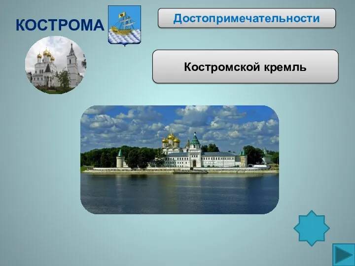 Кострома Достопримечательности Костромской кремль