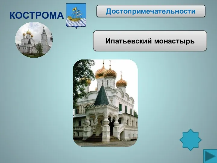 Кострома Достопримечательности Ипатьевский монастырь