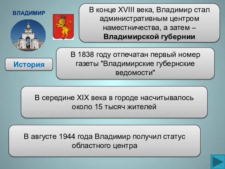 Владимир История В конце XVIII века, Владимир стал административным центром наместничества, а затем