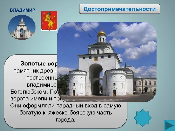 Владимир Золотые ворота— выдающийся памятник древнерусской архитектуры, построенный в 1164 году при владимирском
