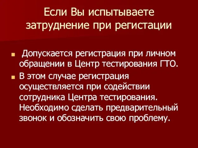 Если Вы испытываете затруднение при регистации Допускается регистрация при личном