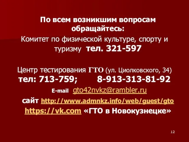 По всем возникшим вопросам обращайтесь: Комитет по физической культуре, спорту