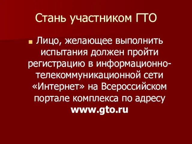 Стань участником ГТО Лицо, желающее выполнить испытания должен пройти регистрацию