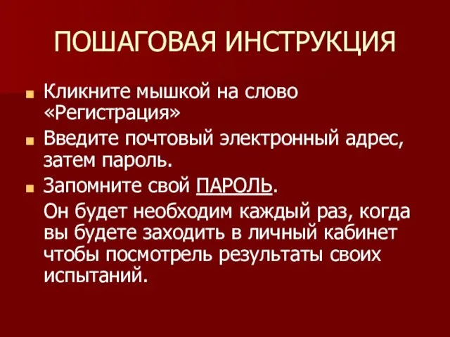 ПОШАГОВАЯ ИНСТРУКЦИЯ Кликните мышкой на слово «Регистрация» Введите почтовый электронный