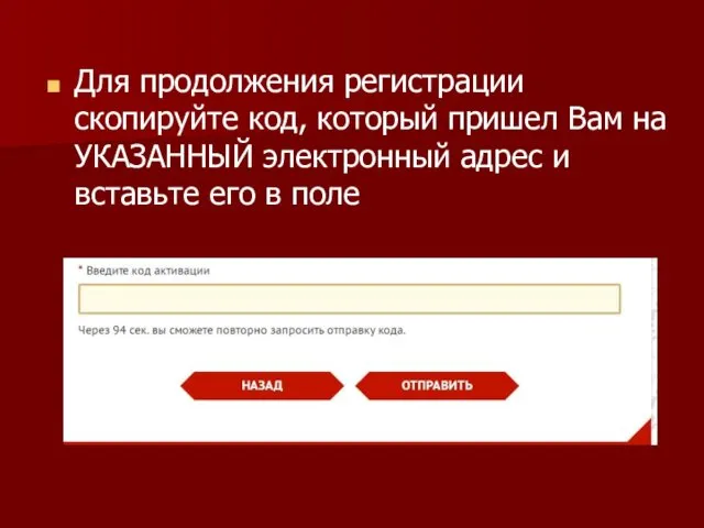 Для продолжения регистрации скопируйте код, который пришел Вам на УКАЗАННЫЙ