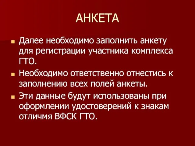 АНКЕТА Далее необходимо заполнить анкету для регистрации участника комплекса ГТО.