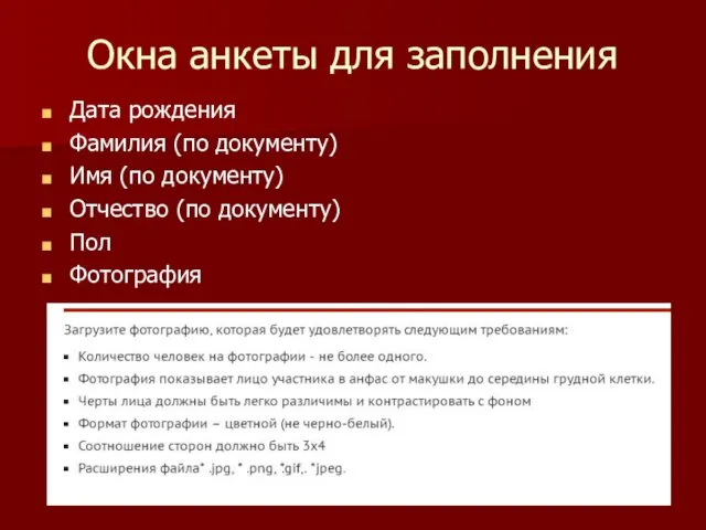 Окна анкеты для заполнения Дата рождения Фамилия (по документу) Имя