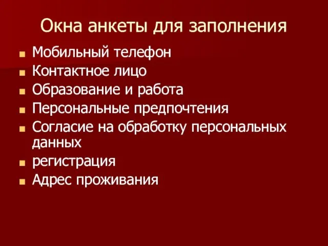 Окна анкеты для заполнения Мобильный телефон Контактное лицо Образование и