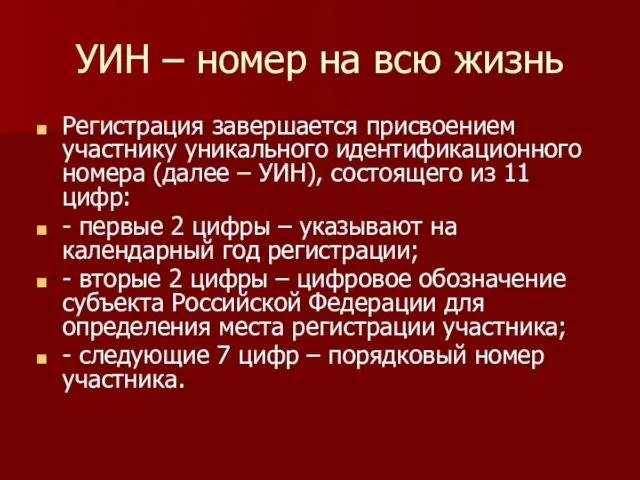 УИН – номер на всю жизнь Регистрация завершается присвоением участнику