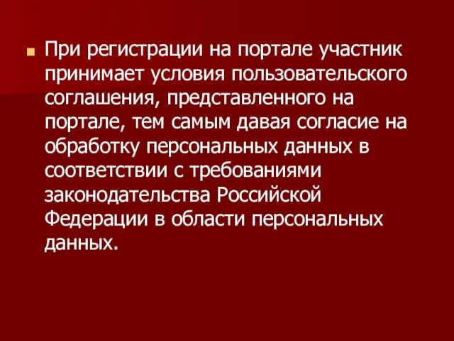 При регистрации на портале участник принимает условия пользовательского соглашения, представленного