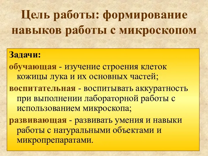 Цель работы: формирование навыков работы с микроскопом Задачи: обучающая -