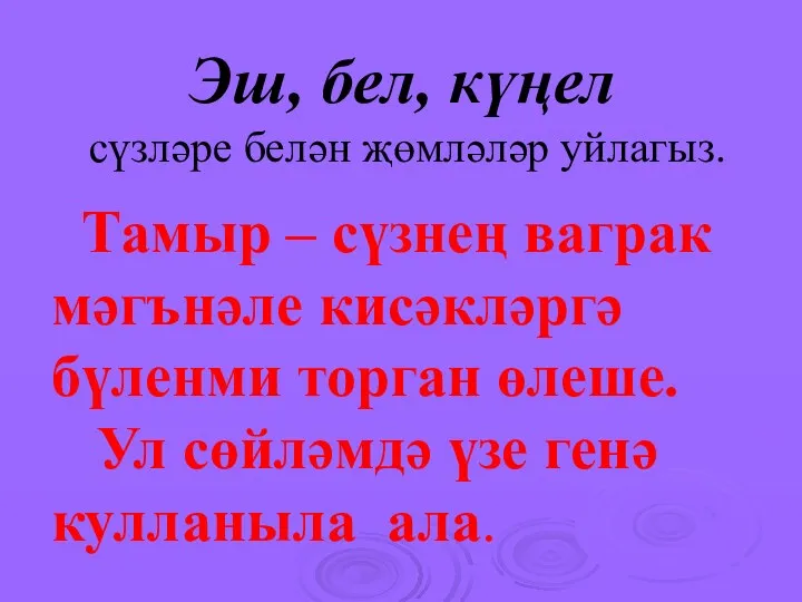 Эш, бел, күңел сүзләре белән җөмләләр уйлагыз. Тамыр – сүзнең