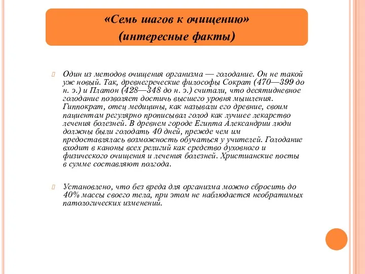 Один из методов очищения организма — голодание. Он не такой