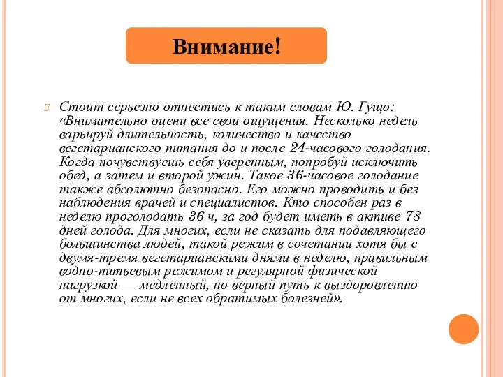 Стоит серьезно отнестись к таким словам Ю. Гущо: «Внимательно оцени