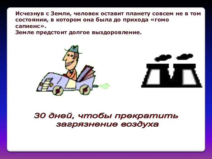 Исчезнув с Земли, человек оставит планету совсем не в том