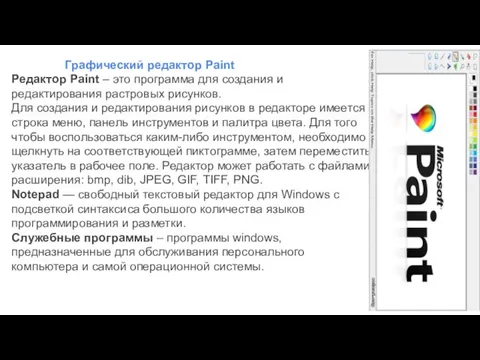 Графический редактор Paint Редактор Paint – это программа для создания