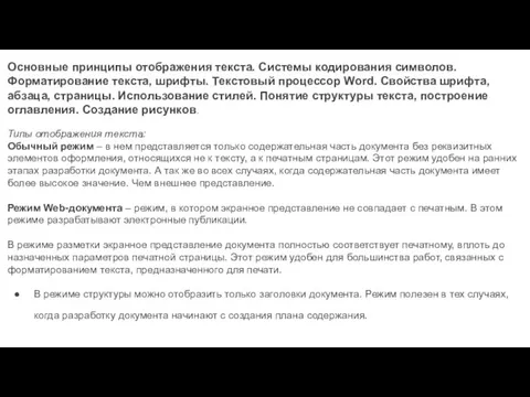 Основные принципы отображения текста. Системы кодирования символов. Форматирование текста, шрифты.