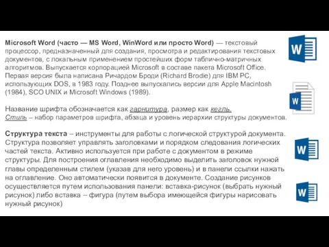 Microsoft Word (часто — MS Word, WinWord или просто Word)