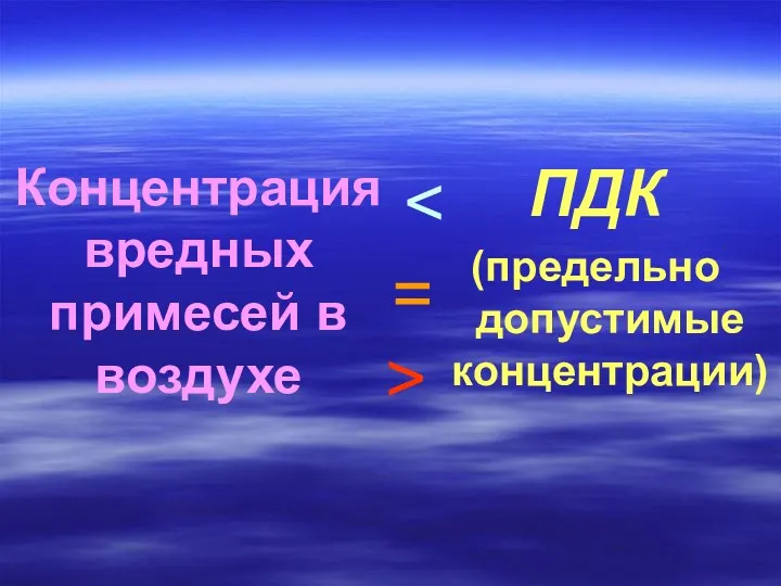 Концентрация вредных примесей в воздухе ПДК (предельно допустимые концентрации) = >