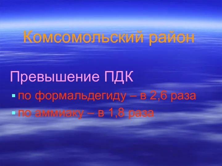 Комсомольский район Превышение ПДК по формальдегиду – в 2,6 раза по аммиаку – в 1,8 раза