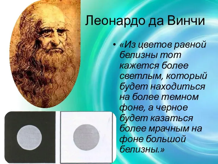 Леонардо да Винчи «Из цветов равной белизны тот кажется более светлым, который будет