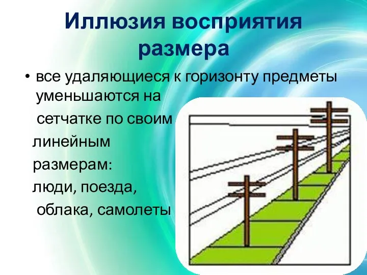 Иллюзия восприятия размера все удаляющиеся к горизонту предметы уменьшаются на