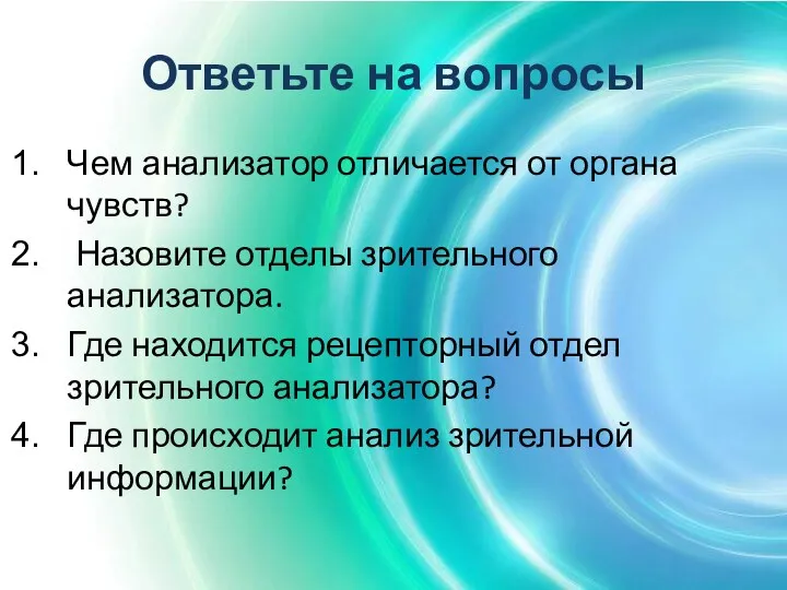 Ответьте на вопросы Чем анализатор отличается от органа чувств? Назовите