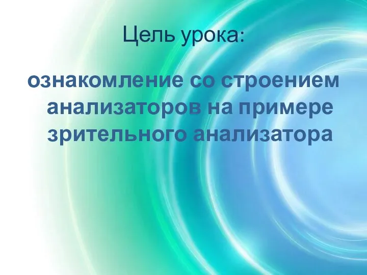 Цель урока: ознакомление со строением анализаторов на примере зрительного анализатора